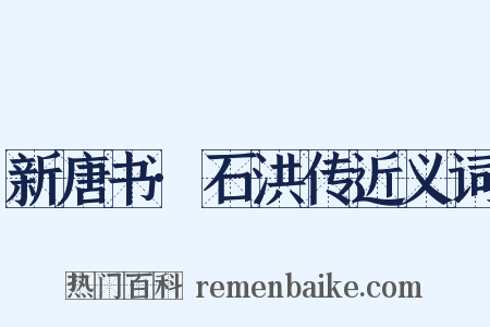 新唐书·石洪传近义词是什么意思的图片